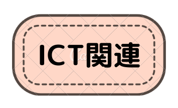 ICT関連