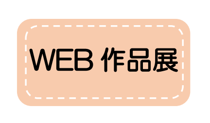 ＷＥＢ作品展