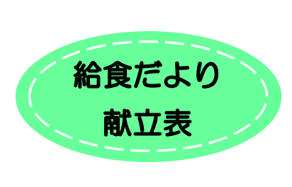 給食だより・献立表