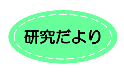 研究だより