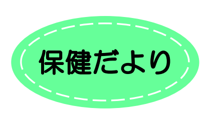 保健だより