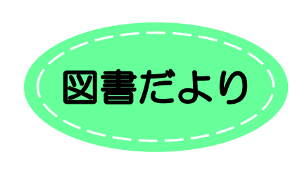 図書だより