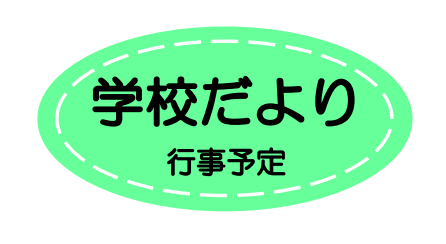 学校だより