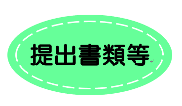 提出書類等