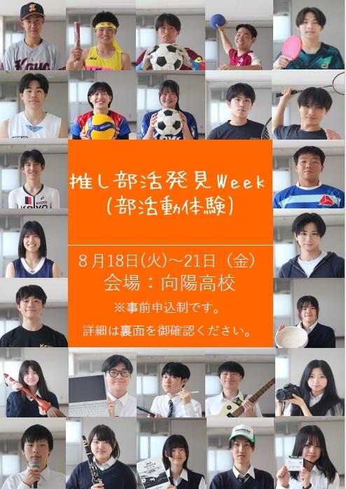 推し部活発見Week.jpg