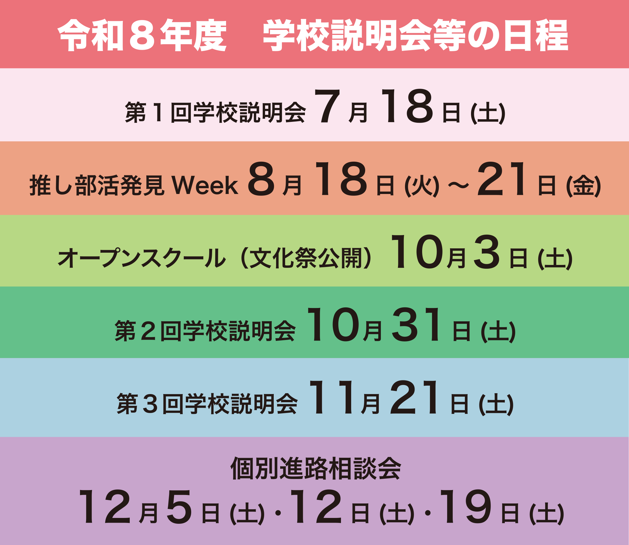学校説明会日程.png