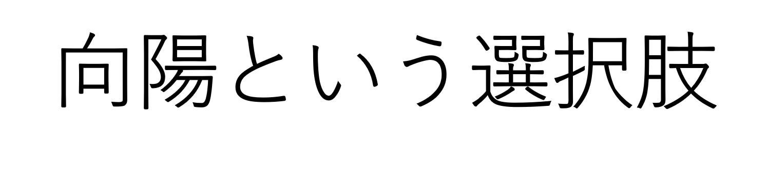 向陽という選択肢.png
