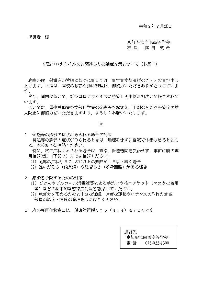 新型コロナ感染症対策保護者あて文書.jpg