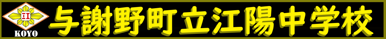 与謝野町立江陽中学校