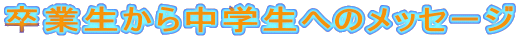 Ɛ璆wւ̃bZ[W 