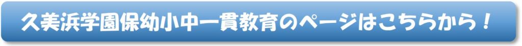 久美浜学園保幼稚小中一貫教育のページはこちらから！