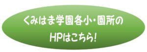 久美浜学園各小・園所のHPはこちら！