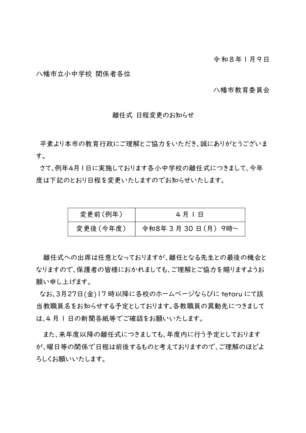 離任式の日程変更のお知らせ