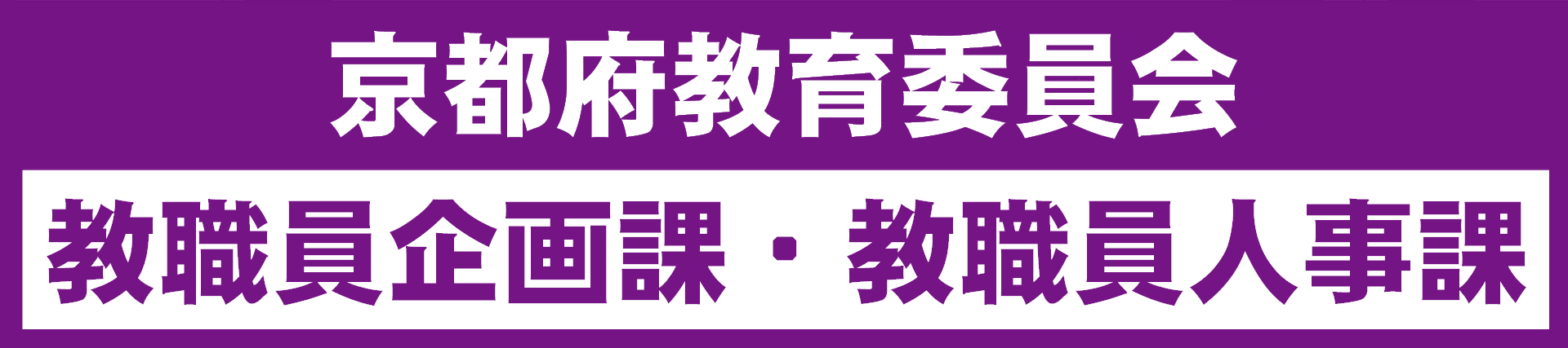 京都府教育委員会教職員企画課・教職員人事課