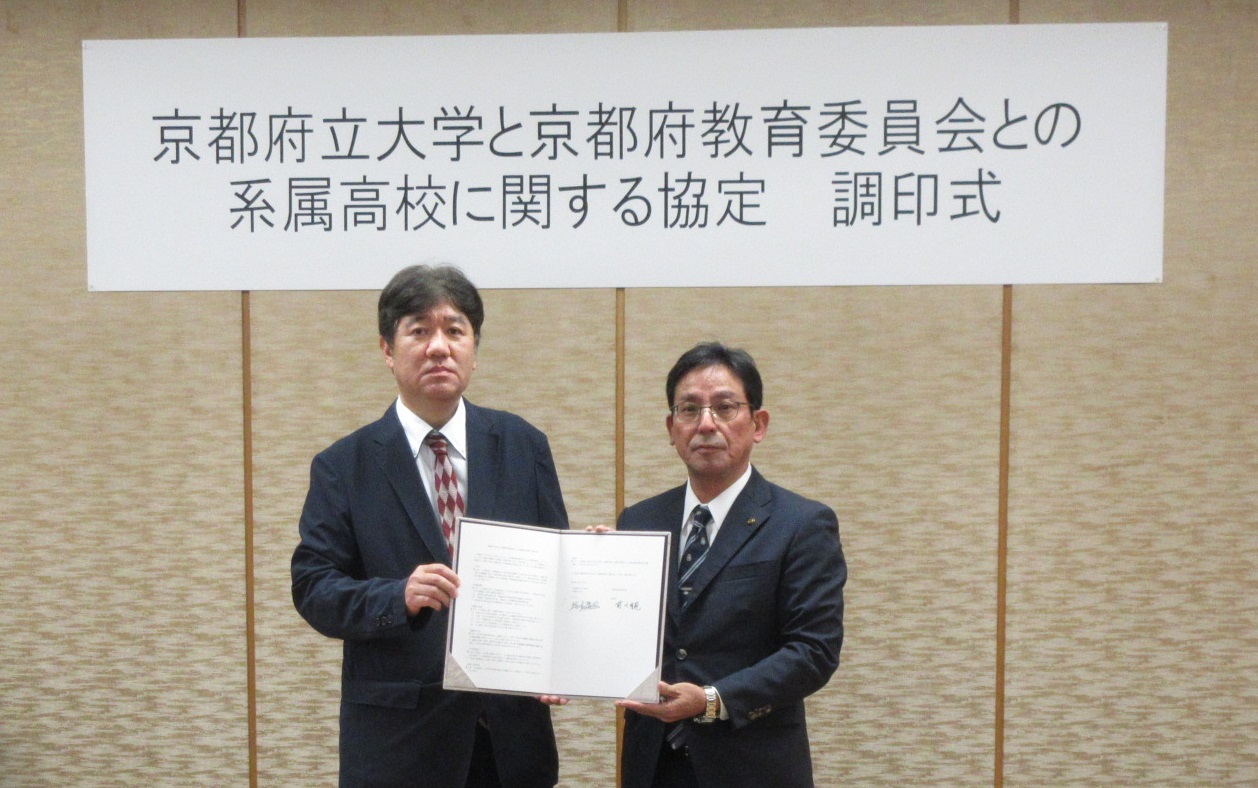 京都府立大学と京都府教育委員会との系属高校に関する協定調印式