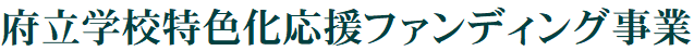 京都府立学校特色化応援ファンディング事業