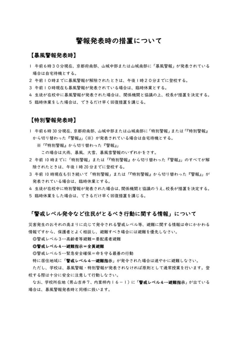 ＨＰ用の警報等発表時の措置について_000001.jpg