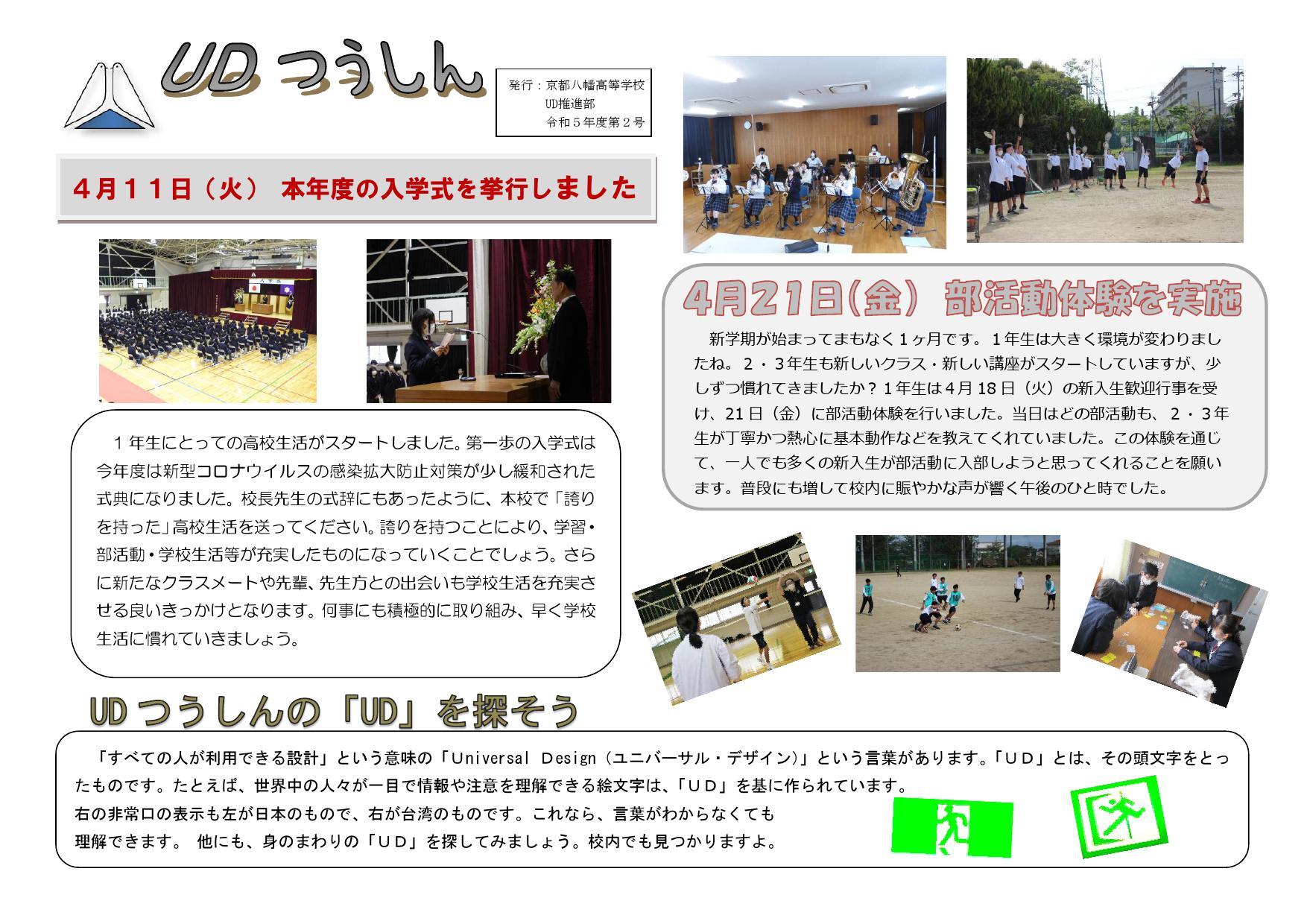 https://www.kyoto-be.ne.jp/kyotoyawata-hs/mt/information/images/230428_UDtuusin_2_1.jpg