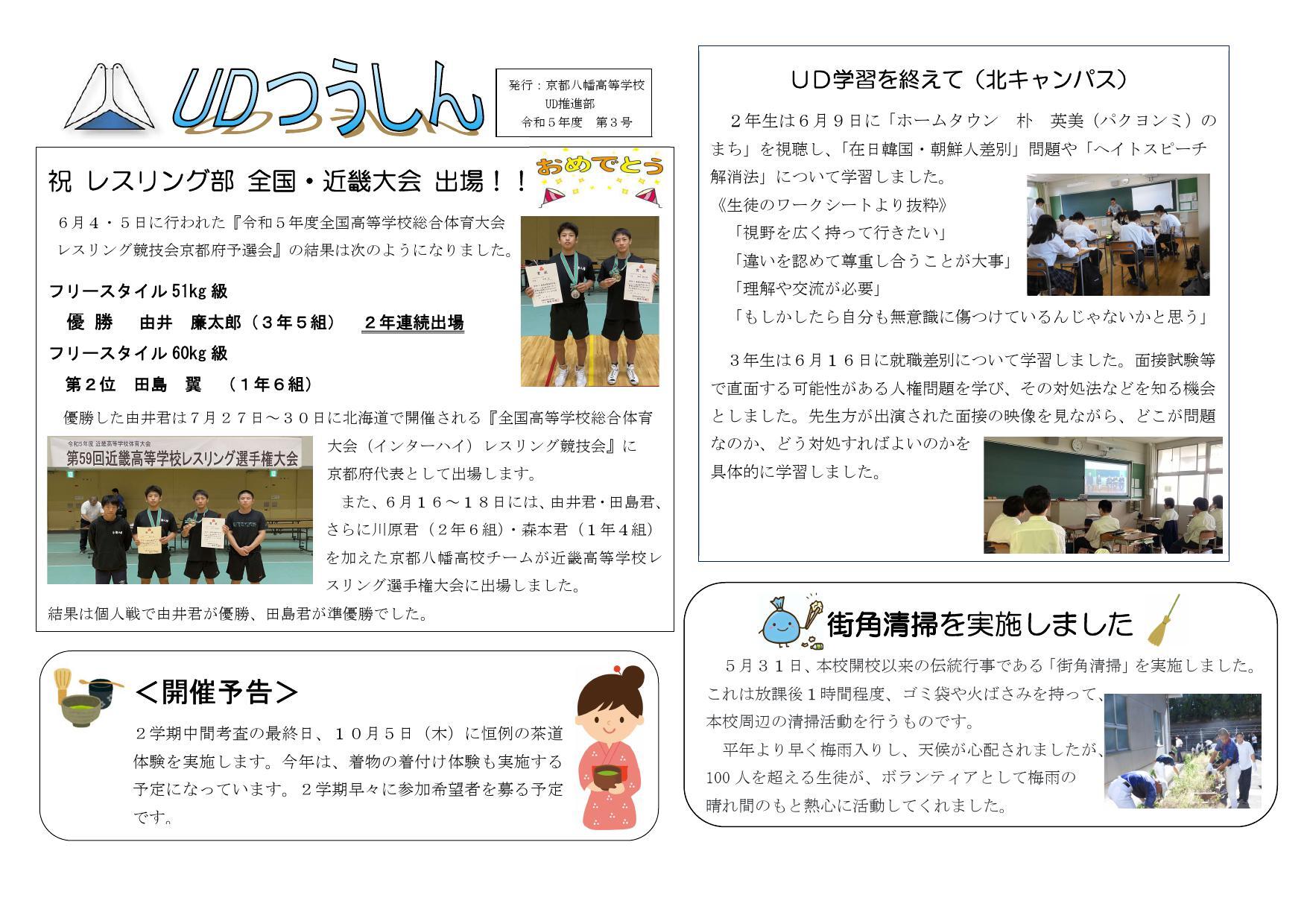 https://www.kyoto-be.ne.jp/kyotoyawata-hs/mt/information/images/230707_UDtuusin_3_1.jpg