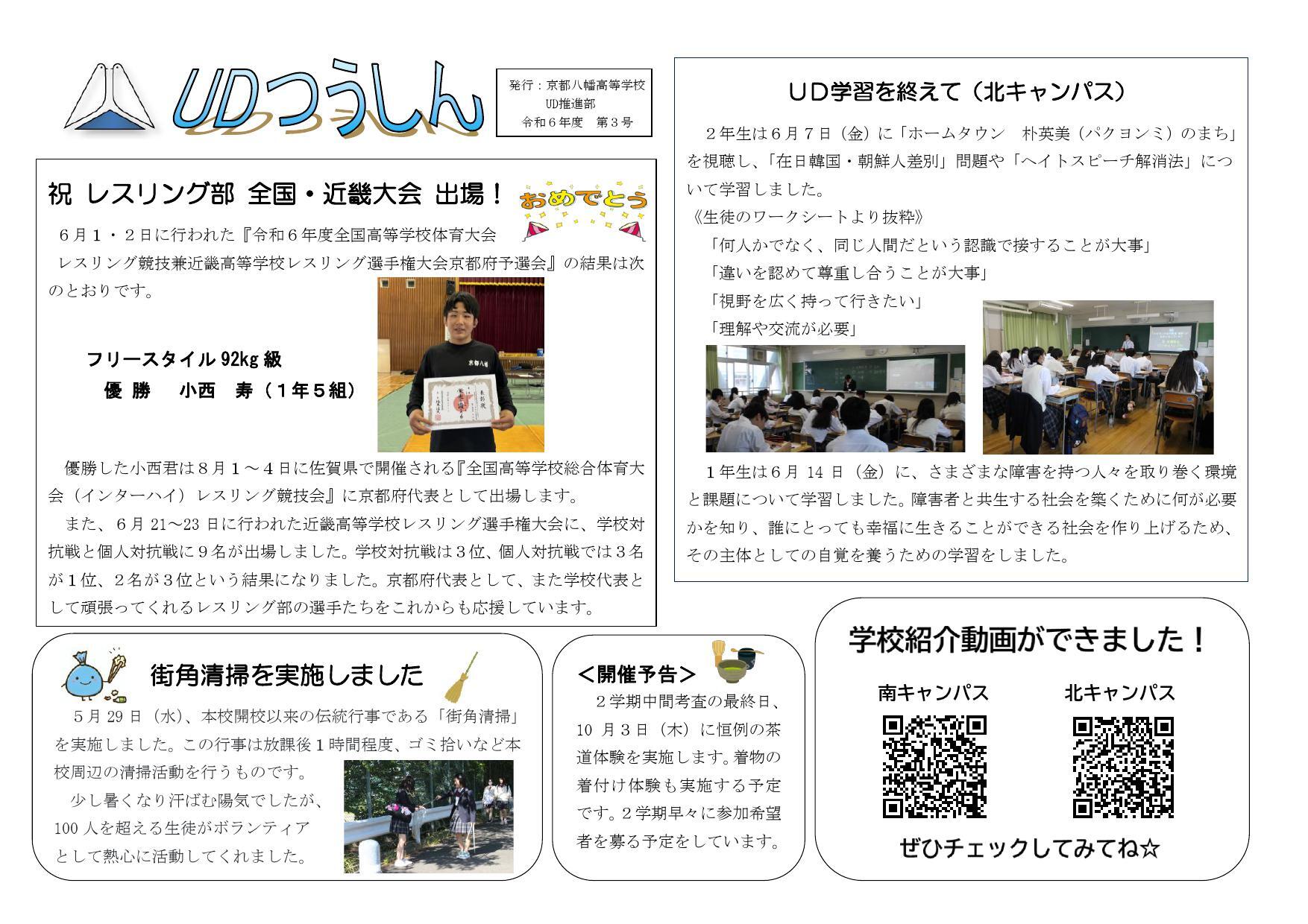 https://www.kyoto-be.ne.jp/kyotoyawata-hs/mt/information/images/240626_UDtuusin_3_1.jpg