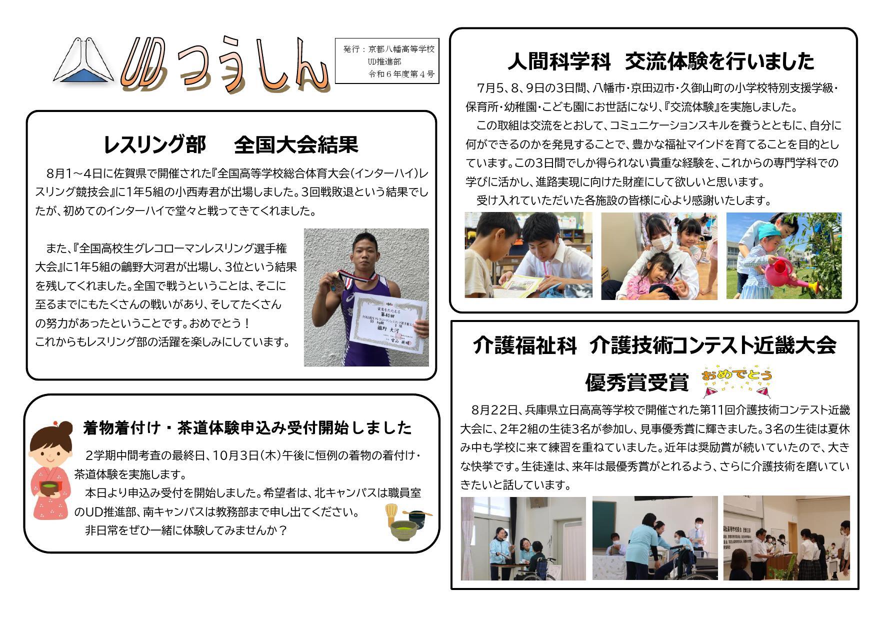 https://www.kyoto-be.ne.jp/kyotoyawata-hs/mt/information/images/240902_UDtuusin_4_1.jpg