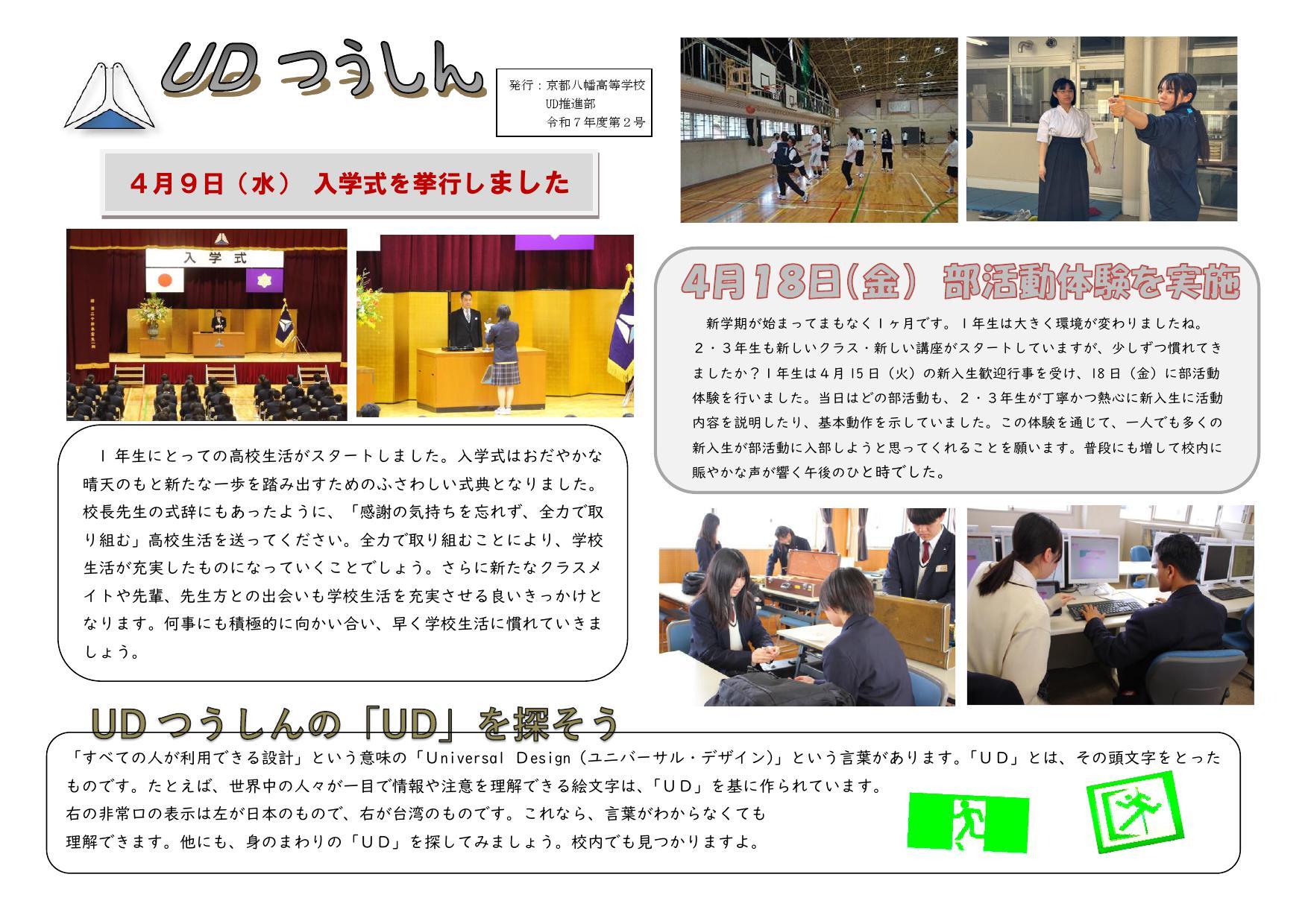 https://www.kyoto-be.ne.jp/kyotoyawata-hs/mt/information/images/250501_UDtuusin_2-1.jpg