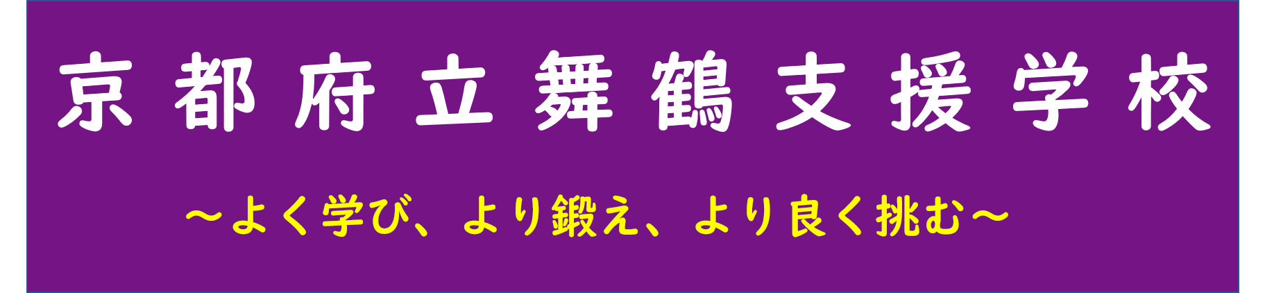 京都府立舞鶴支援学校