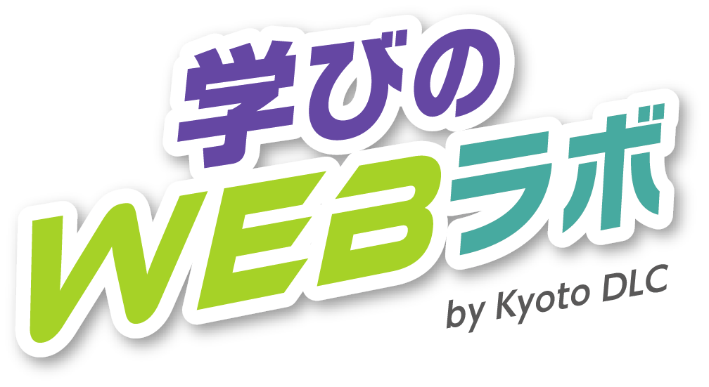 京都学びのWEBラボ