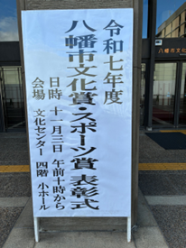 １１月３日（祝）八幡市文化賞スポーツ賞表彰式