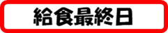 3月18日（水）