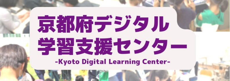 京都府デジタル学習支援センター