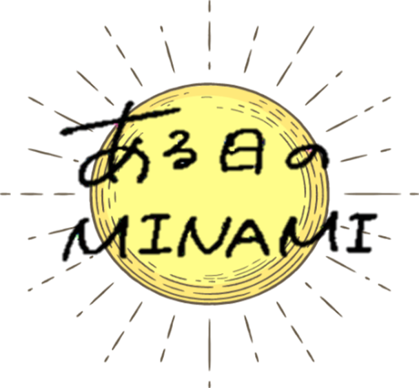 あるひのMINAMI