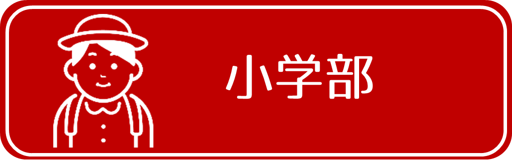 小学部
