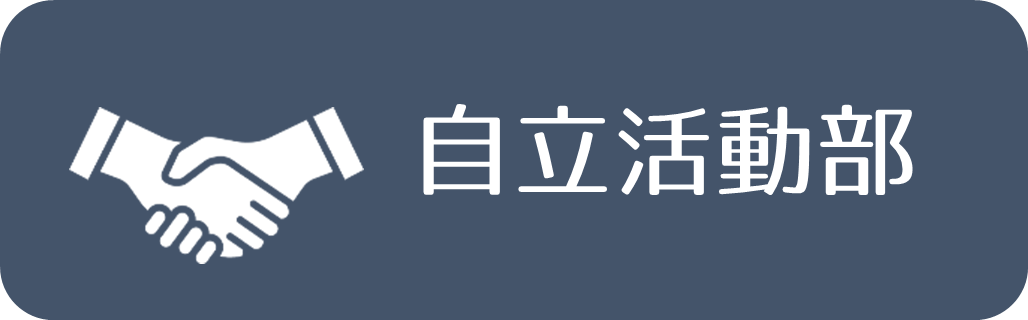 自立活動だより