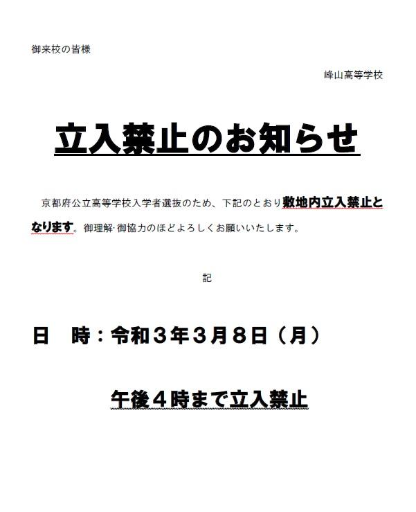 中期選抜に関わる立ち入り禁止のお知らせ.jpg