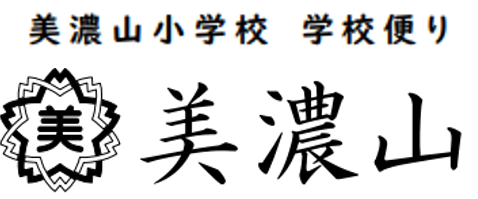 R4 1月学校だより