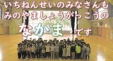 「1年生をむかえる会」
