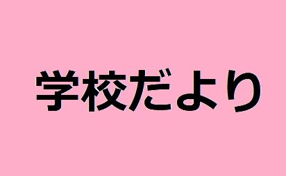 「学校だより１１月号」