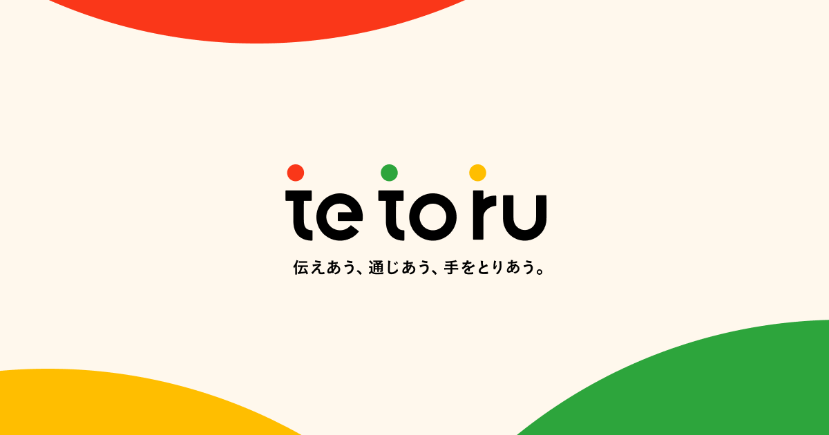 「欠席連絡アプリ「tetoru(テトル）」登録のお願い」
