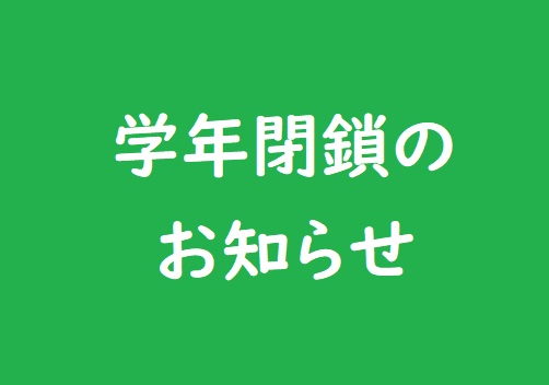 １年「学年閉鎖のお知らせ」