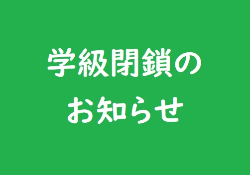 「第６年２組 学級閉鎖のお知らせ」