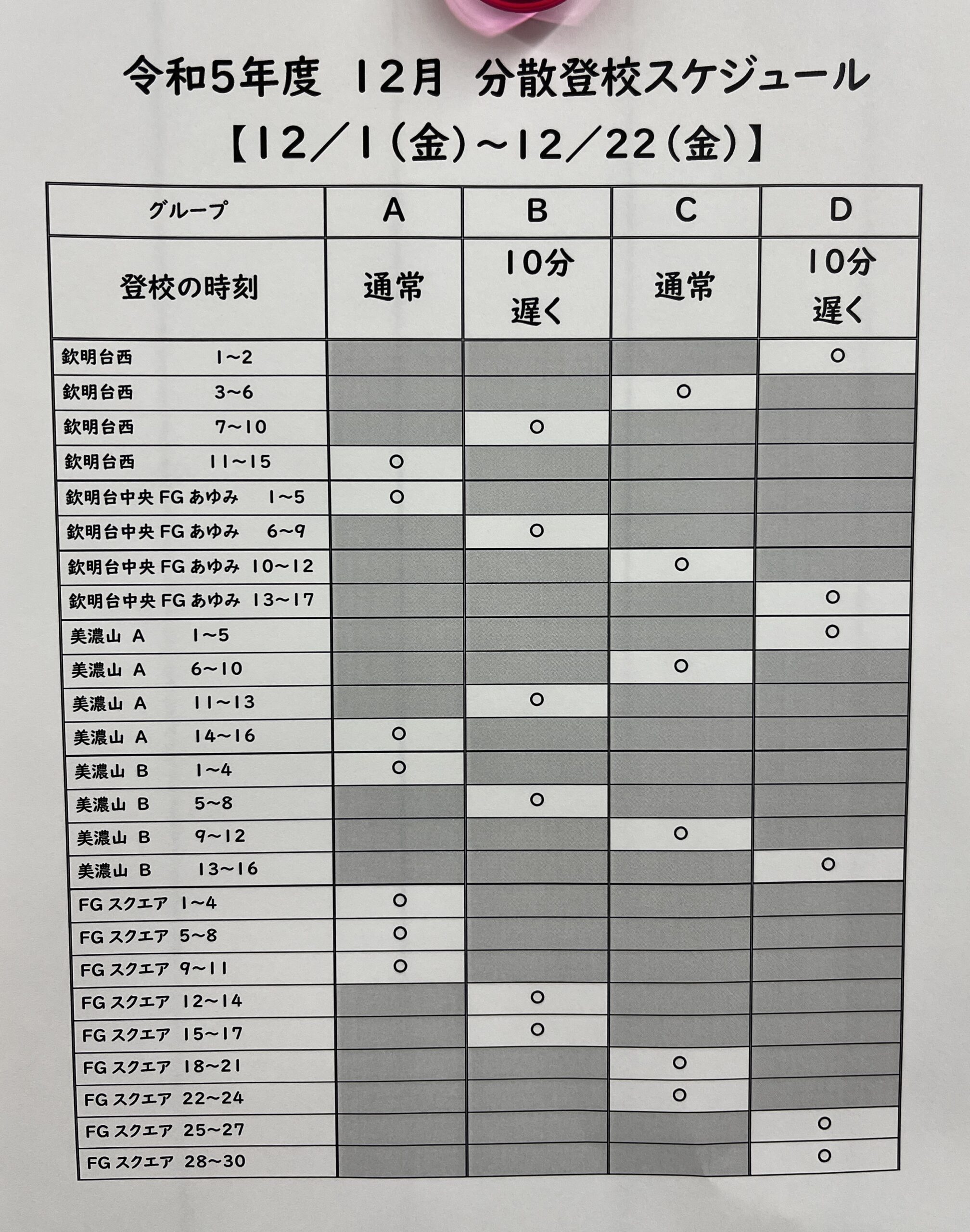 「１２月分散登校スケジュール」