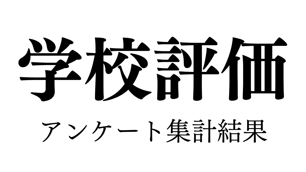 学校評価アンケート集計結果