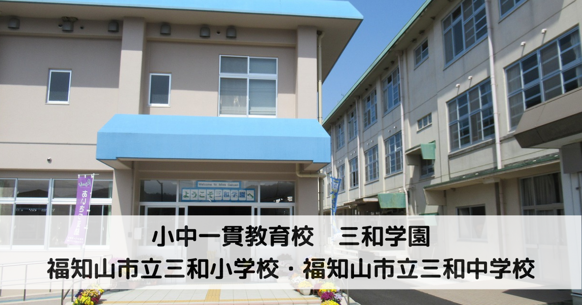 福知山市立三和小学校・三和中学校（三和学園）