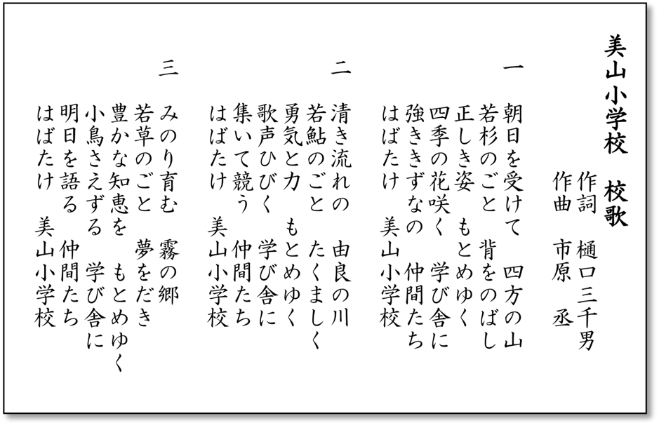 美山小学校　校歌
　　　　　作詞　樋口三千男
　　　　　作曲　市原　丞
　
一　朝日を受けて　四方の山
　　若杉のごと　背をのばし
　　正しき姿　もとめゆく
　　四季の花咲く　学び舎に
　　強ききずなの　仲間たち
　　はばたけ　美山小学校
　　
二　清き流れの　由良の川
　　若鮎のごと　たくましく
　　勇気と力　もとめゆく
　　歌声ひびく　学び舎に
　　集いて競う　仲間たち
　　はばたけ　美山小学校

三　みのり育む　霧の郷
　　若草のごと　夢をだき
　　豊かな知恵を　もとめゆく
　　小鳥さえずる　学び舎に
　　明日を語る　仲間たち
　　はばたけ　美山小学校