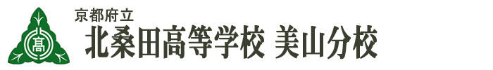 京都府立北桑田高等学校美山分校