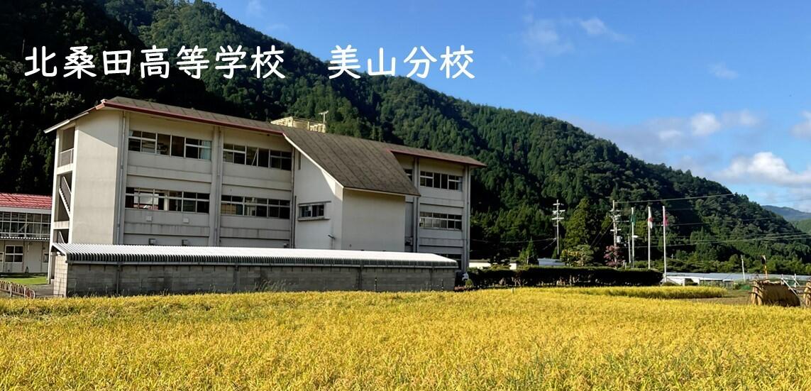 京都府立北桑田高等学校美山分校