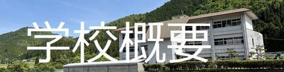 学校概要フォト.jpg