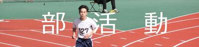 部活動フォト.jpg