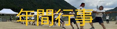 年間行事フォト.jpg